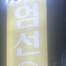 엄선엄마의생선찜구이 이미지