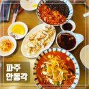 파주 중국집 안동각 짜장, 짬뽕 둘다섞는 이색 짜장면 내돈내산 후기