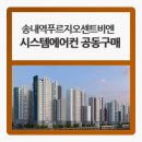 이마트24 부천송내우성점 | [부천/송내역푸르지오센트비엔] 시스템에어컨 공동구매 입주민 전용 혜택 안내