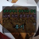 60계 광주상무점 이미지