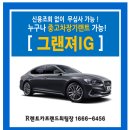 [중고차장기렌트] 중고재렌트 그랜져IG LPG 신용 없어도 가능