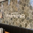 큰맘할매순대국제주삼화점