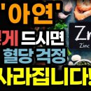 몸에 보약같은 미네랄 Zinc &#39;아연&#39;의 놀라운 효능! / 이렇게 드세요! 당뇨, 혈당 걱정 싹 사라집니다! / 제대로 먹는 법 / 아 이미지