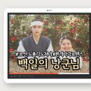 귀석농장 | 백일의 낭군님 김선호 한소희 등장인물 인물관계도 줄거리 ost