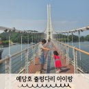 CU예산응봉점 | 예산 당일치기 여행 코스 아이랑 예당호 출렁다리