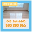 [청주 입주청소] 광고NoNo!! 청주 입주청소 찐 후기 월화수크린