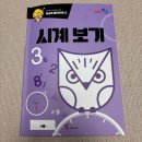 브레인 사고력 수학 | 7세 교원 구몬 브레인쏙쏙 사고력영역 수학 -1 / 시계보기