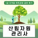 산림자원관리사 1급 자격증 취득과정 및 공부 후기
