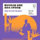 메이지유신을 설계한 최후의 사무라이들 5분 독후감