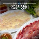 광안리 민락회센터 부산 회포장 추천 조은상회