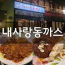 [내사랑 동까스] 파주 운정 돈까스 맛집에서 모듬 돈까스 우동 정식 매콤 돈까스 정식 먹고 온 후기