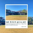 현내카 | 후쿠오카 트라이얼 GC 골프 미야와카 토라노유 온천 료칸 여행