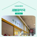 새봉화약국 이미지