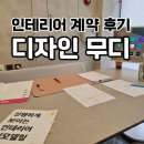 무디MUDI | 🏠 구축아파트 리모델링 시작! 디자인 무디 계약하고 왔어요✨
