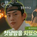 드라마 남주의 첫날밤을 가져버렸다 하이라이트 영상 이미지