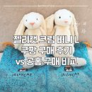 버니 | 젤리캣 크림 버니 L 쿠팡 구매 후기(vs공홈 구매 제품 비교) +젤리캣 (M, L, XL) 사이즈 비교