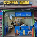 아뜰리에 커피 앤 밀크티 가리봉점 이미지