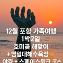 이마트24 포항환호등대점 | 12월 포항 가족여행 1박2일｜호미곶 해맞이 + 영일대해수욕장 야경 + 스페이스워크 코스