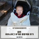 서우세탁 | [아기여름외출템추천] 꿈비 아이스허그 아기띠 쿨링커버 후기