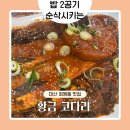 회원동055 | 마산 회원동 맛집 황금코다리 ㅣ 밥 도둑 코다리 조림, 셀프바 · 막걸리 무제한 내돈내산 솔직후기