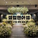 제이와이건설 | [강남 웨딩홀] 27년 셀럽앤어셈 견적공유 주차장, 뷔페, 홀투어 후기
