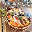 [부산/서면] 리쿠리식당 서면점 | 특리쿠리정식 14p 솔직후기, 혼밥 가능한 초밥정식
