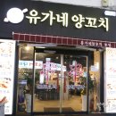 유가네양꼬치 이미지