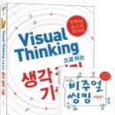 비주얼씽킹 으로하는 생각정리 기술 [북리뷰-02] - 비주얼씽킹은 재미있게 생각하기다
