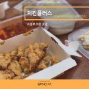 60계녹양 | 캔디 톡톡톡 튀김 옷이 얇은 치킨플러스 톡톡치킨 후기