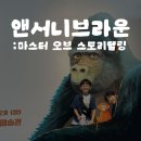 색연필로 그리는 그림책 속 숨은 명화 | 앤서니브라운 전시 후기 | 예술의전당 한가람미술관 아이랑 가볼만한 곳