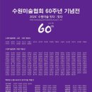 수원미술협회 60주년 기념전 이미지