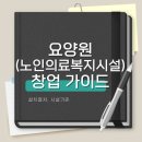 성우원(사회복지법인,장애인복지시설) 집단급식소 | [요양원·노인의료복지시설 창업 가이드] 설치 기준부터 치매전담실까지 완벽 정리!