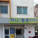 하나통증의학과의원 이미지