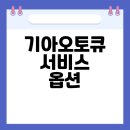 가장점기아오토큐(주) | 구로지역 기아오토큐의 다양한 서비스 옵션