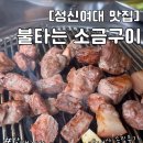 맛집] 노포 야장 분위기 고깃집 불타는 소금구이 내돈내산 솔직 후기 | 갈매기살 주먹고기 맛집 | 1인분...