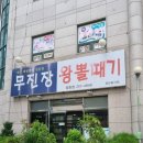 무진장왕뽈때기 이미지