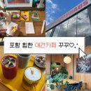 꾸꾸하우스 | 포항 영일대 카페 꾸꾸하우스 힙 그 자체
