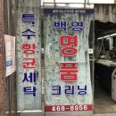 백영세탁소 이미지