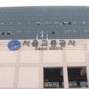 서울교통공사 이미지