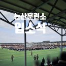 훈련소 입영심사대 앞 | 파리바게트와 마트있어요 연무대 육군훈련소 입영심사대 임시주차장 이용후기 훈련병 자녀에게 손편지 쓰기