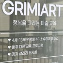 그리미아트미술교습소 - 양천구 신정이펜2로 24 | 그리미아트미술교습소