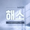 부천농업협동조합 춘의동지점 | 춘의동 누수탐지? 화장실 고민인 분들만 보세요 [원인 정확히 잡은 후기]