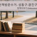 📌 [서울시 성동구·광진구] 헌책 방문 수거 – 내 책의 두 번째 이야기가 시작됩니다