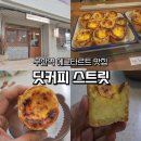 딥커피 - 부평구 주부토로 236 | 부산역 에그타르트 테이크아웃맛집 딥커피스트릿 방문 후기