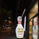 전주위너볼링센터 이미지