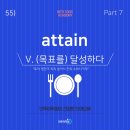 이루다토익어학원 | [토익빈출어휘55] ⏐’attain’ ⏐광주북구토익 인투어학원 전대점