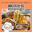 인천 강화도여행 동막해변 근처 배터지는집 동막손칼국수명가, 강화도칼국수 용왕 해물 칼국수 식사 후기