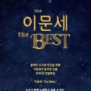 2016 이문세 ‘The Best’ - 대구 ☞대구공연/대구뮤지컬/대구연극/대구영화/대구문화/대구콘서트☜ 이미지