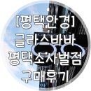 아이니안경원 | 정찰제로 착한가격에, 정~말 친절하고 좋은 서비스 받고 온 평택 소사벌 안경점 글라스바바 구매후기 ♥