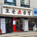 호운소곱창 이미지